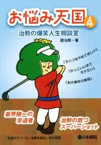 お悩み天国(4) 治勲の爆笑人生相談室/趙治勲(著者)