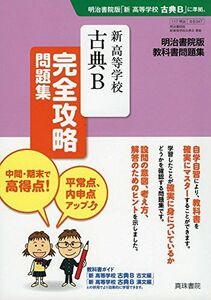 [A12144542]新 高等学校 古典B 完全攻略問題集 [単行本] 真珠書院編集部