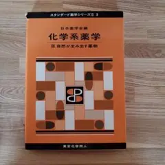 化学系薬学Ⅲ(スタンダード薬学シリーズⅡ-3) 自然が生み出す薬物