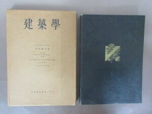 「建築学　技術編」中村順平　著　限定６００部　非売品　中村塾出版会　１９５０年　函付き　送料無料！