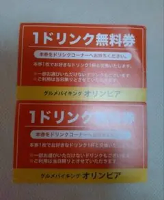 大阪　新阪急ホテル　グルメバイキング　オリンピア　１ドリンク無料券が２枚