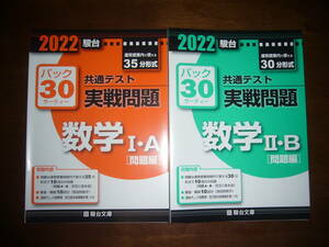 2022年　駿台 共通テスト 実戦問題 パック30　数学 Ⅰ・A 数学 Ⅱ・B　セット　駿台文庫　パックサーティー　大学入学共通テスト　数学1A2B