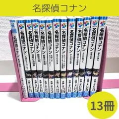 名探偵コナン 13冊セット ノベライズ 小説 映画化 作品