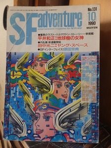 SF adventure 　　SFアドベンチャー　　　　　　　　１９９０年１０月号　　　　　ヤケシミ折れ