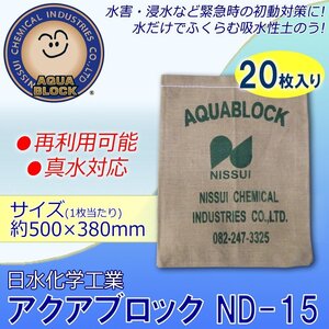 伊藤忠リーテイルリンク 株 IRL 日水化学工業 吸水性土のうアクアブロック 再利用可能版 ND15