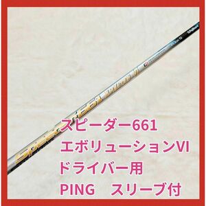 スピーダー661 エボリューション6 1W ドライバー　PING スリーブ付