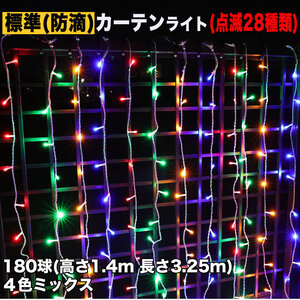 クリスマス イルミネーション 防滴 カーテン ライト 電飾 LED 高さ1.4m 長さ3.25m 180球 4色 ミックス 28種類点滅 Bコントローラセット