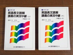 大学入試 英語長文読解講義の実況中継 中級コース 上下巻 2冊 本正弘 代々木ゼミナール講師 語学春秋社 IB13