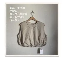 新品　未使用 ESICA ネックレス付きカットTOPS ベージュ