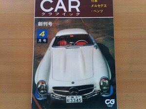 即決 カーグラフィック CG創刊号 1962年 4月号 復刻版 W198 300SL・ベンツ W108 300SE・天皇のメルセデス 1935年 グロッサー・メルセデス