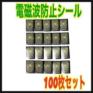 【100枚セット】電磁波防止シール　カットシート　スマホ　電磁波対策　遮断　匿名◎