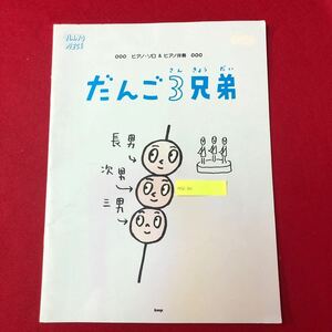 M7d-192 ピアノ・ソロ&ピアノ伴奏 だんご3兄弟 ケイ・エム・ピー 1999年3月20日発行 NHK 楽曲 懐かし 名曲 演奏 楽譜 音楽 鍵盤楽器 