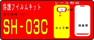 SH-03C用LYNX3D　裏面+液晶面+レンズ面付保護シールキット4+2 