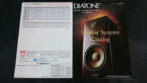 『DIATONE(ダイヤトーン) スピーカー カタログ 1994年10月』三菱電機/DS-2000/DS-A1/DS-2000Z/DS-1000ZA/DS-800Z/DS-600Z/DS-200ZA/DS-100Z