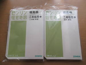 ゼンリン住宅地図 ファイル版 2017年12 福島県二本松市①② 2冊セット