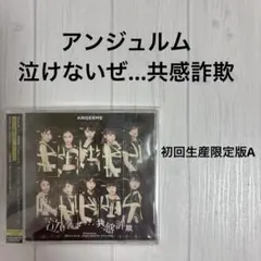 ♡在庫限り❣️アンジュルム ANGERME 泣けないぜ…共感詐欺 初回生産限定版A