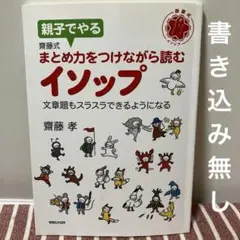 親子でやる齋藤式まとめ力をつけながら読むイソップ : 文章題もスラス