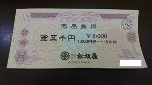 64942 松坂屋商品券 5000円分 (1000円×5枚)