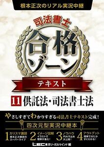 [A11599260]根本正次のリアル実況中継 司法書士 合格ゾーン テキスト 11 供託法・司法書士法 (司法書士 合格ゾーンシリーズ)