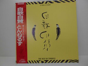 ♪LPレコード　自歌自賛　ザ・ベスト・オブ　とんねるず　中古