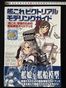 ｊΨ*　艦これピクトリアル　モデリングガイド　艦これ提督のための艦船模型ガイドブック　2014年初版第1刷　艦隊これくしょん/N-H01