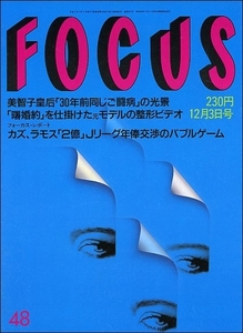 FOCUS 1993年12月3日号●布施明将棋森安秀光九段曙婚約騒動堤大二郎長与千種野村健一郎美智子様清水清太郎ボンゴ加藤登紀子トップガン少女