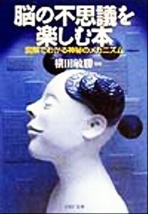 脳の不思議を楽しむ本 図解でわかる神秘のメカニズム PHP文庫/横田敏勝