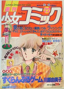 ｙ　週刊少女コミック24　12月5日号（1981年 昭和56年 10月20日発行）すくらんぶるゲーム　川原由美子　イモ欽