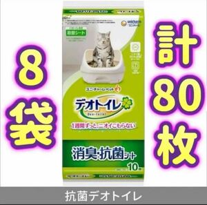 【8袋・計80枚】デオトイレ 1週間消臭・抗菌デオトイレ 消臭・抗菌シート ユニ・チャーム 猫 シート 猫トイレ 猫用 トイレ