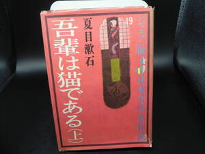 ジュニア版日本文学名作選19 吾輩は猫である(上) 夏目漱石 偕成社 LY-d1.240917