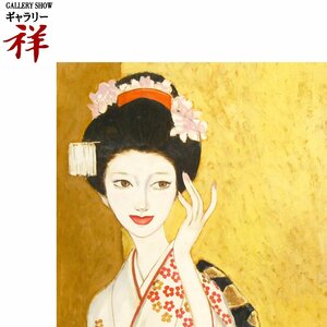 祥【真作】髙沢圭一「晴姿」油彩6号 群馬出身 朝日新聞社賞 代表的な美人画家「婦人公論」挿絵作家 直筆 一点もの【ギャラリー祥】