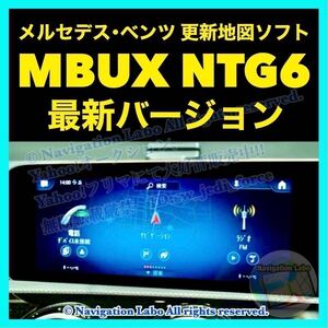 ［MBUX NTG6 V16］メルセデスベンツ 純正ナビ更新地図 最新バージョン日本全国版 H247 X247 X253 C253 W167 C293 X167 GLA GLB GLC GLE GLS