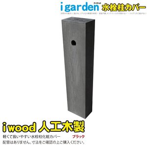 igarden アイウッド 人工木製 水栓柱カバー 立水栓 ブラック 樹脂製 水道 蛇口 水回り ガーデニング 外水道 木目調 屋外 10405bk