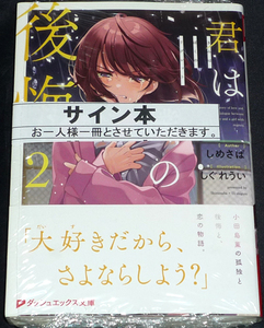 ダッシュエックス文庫「君は僕の後悔 2巻」しめさば 直筆サイン本 / ひげを剃る。そして女子高生を拾う。 しぐれうい