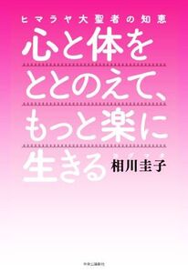 心と体をととのえて、もっと楽に生きる ヒマラヤ大聖者の知恵/相川圭子(著者)