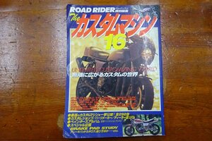 立風書房　ROADRIDER　カスタムマシン16