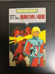 機動戦士ガンダム　最期の赤い彗星　アドベンチャーヒーローブックス　山口宏　スタジオ・ハード　ゲームブック　