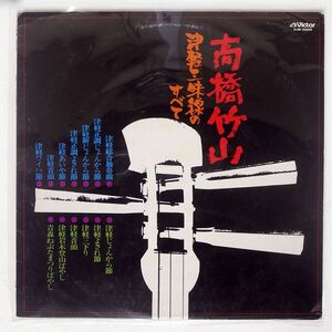 高橋竹山/津軽三味線のすべて/VICTOR SJM20002 LP