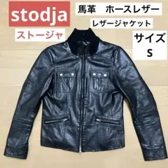 太田様専用　stodja ストージャ　馬革　ブラック　ホースレザー ジャケット