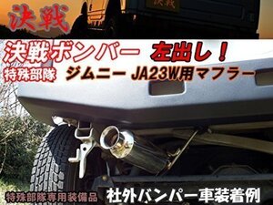 決戦 ジムニー JB23W マフラー【決戦：特殊部隊】