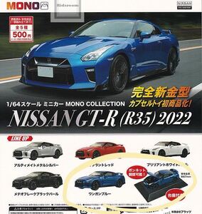 ★新品未開封★1/64 スケールミニカー MONO COLLECTION NISSAN GT-R (R35) 2022 ワンガンブルー