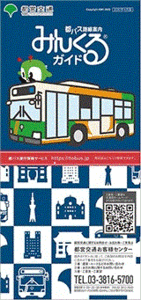 配布中止でレア 非売品 都営バス路線図 みんくるガイド 大判地図 東京都交通 2020年4月版 誤植の為、配布中止で激レア