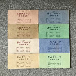 社台グループ 産駒連名簿 1994.1995.1996.1997.1998.1999.2000.2001 8冊セット 社台ファーム ノーザンファーム 白老ファーム 追分ファーム