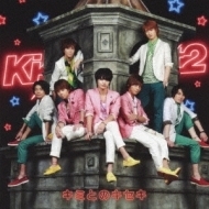 【送料無料】最安値　CDでお手元に　Kis-My-Ft2「キミとのキセキ」CD+DVD 初回盤A 