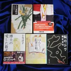 【5冊｜向田 邦子他】冬の運動会｜イニシエーション・ラブ｜博士の愛した数式　他