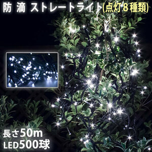 クリスマス 防滴 イルミネーション ストレート ライト 電飾 LED 500球 50m ホワイト 白 ８種類点滅 Ａコントローラセット