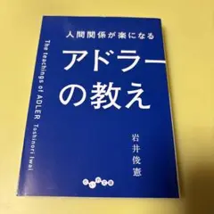 人間関係が楽になるアドラーの教え