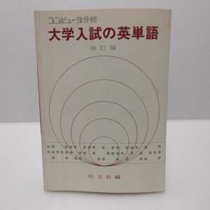 大学入試の英単語 コンピュータ分析 改訂版　旺文社編