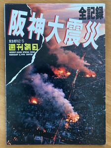 「週刊朝日」緊急増刊全記録阪神大震災　1995年