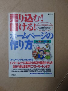 売り込む！儲ける！ホームページの作り方